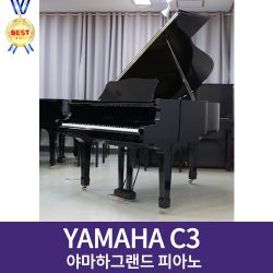 야마하 그랜드 피아노 C3 