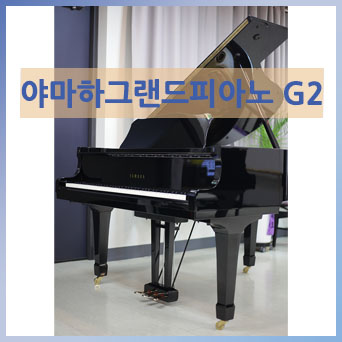 야마하그랜드 피아노 G2